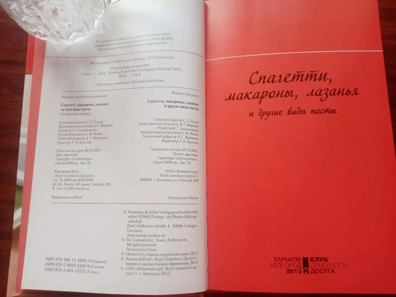 Спагетти, макароны, лазанья и другие виды пасты. 2013 год. 1
