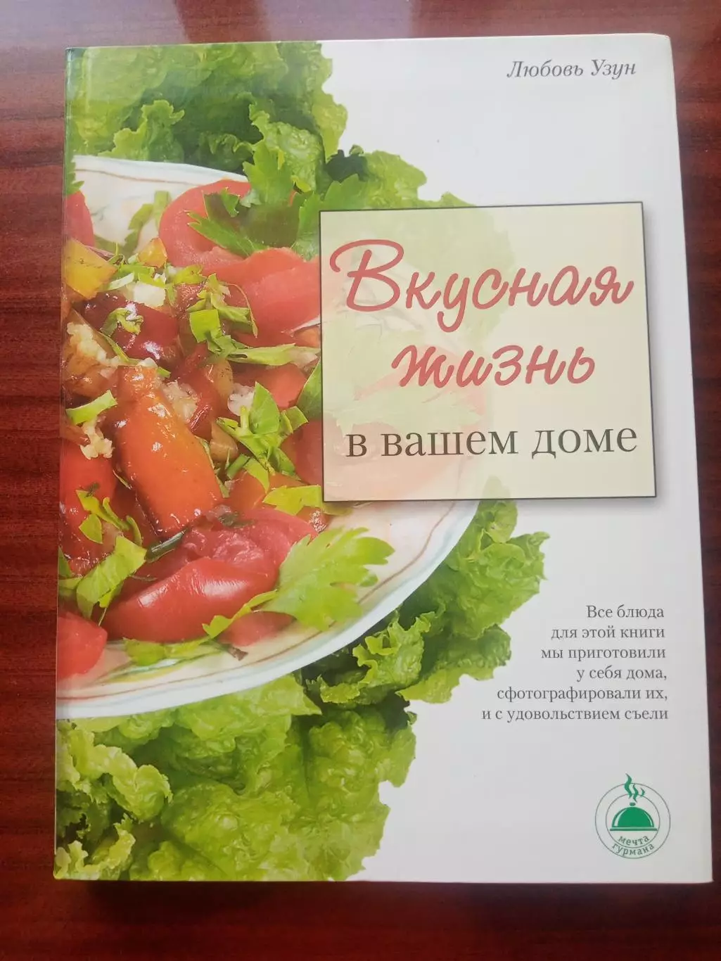 Любовь Узун. Вкусная жизнь в вашем доме. 2005 год.
