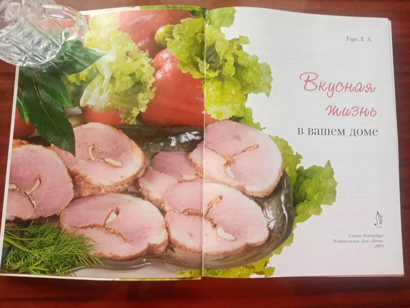 Любовь Узун. Вкусная жизнь в вашем доме. 2005 год. 1