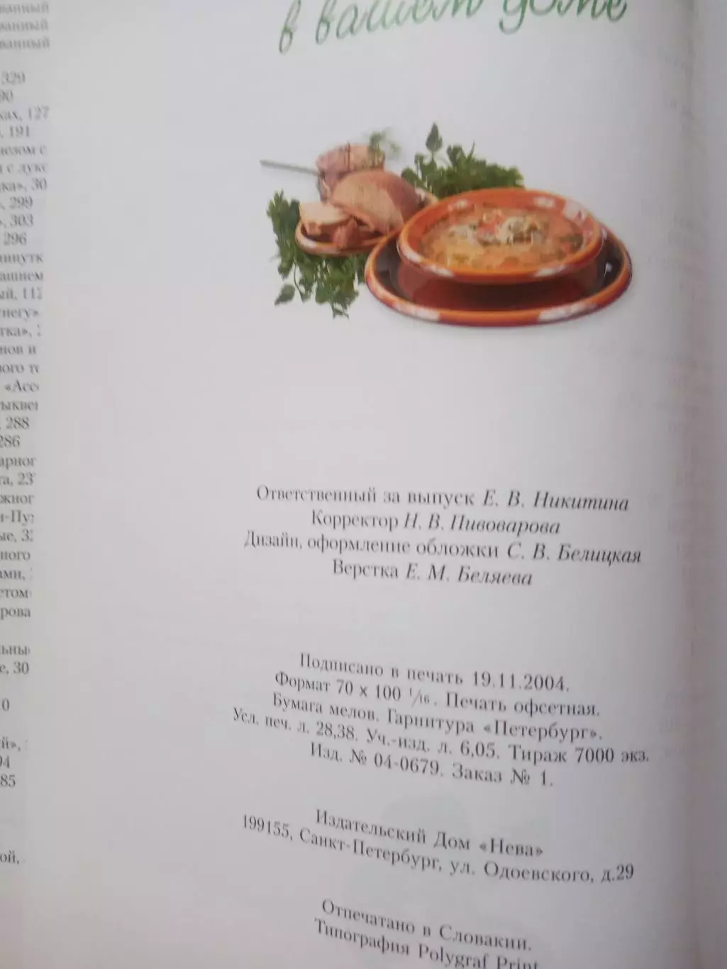 Любовь Узун. Вкусная жизнь в вашем доме. 2005 год. 5