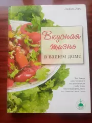 Любовь Узун. Вкусная жизнь в вашем доме. 2005 год.