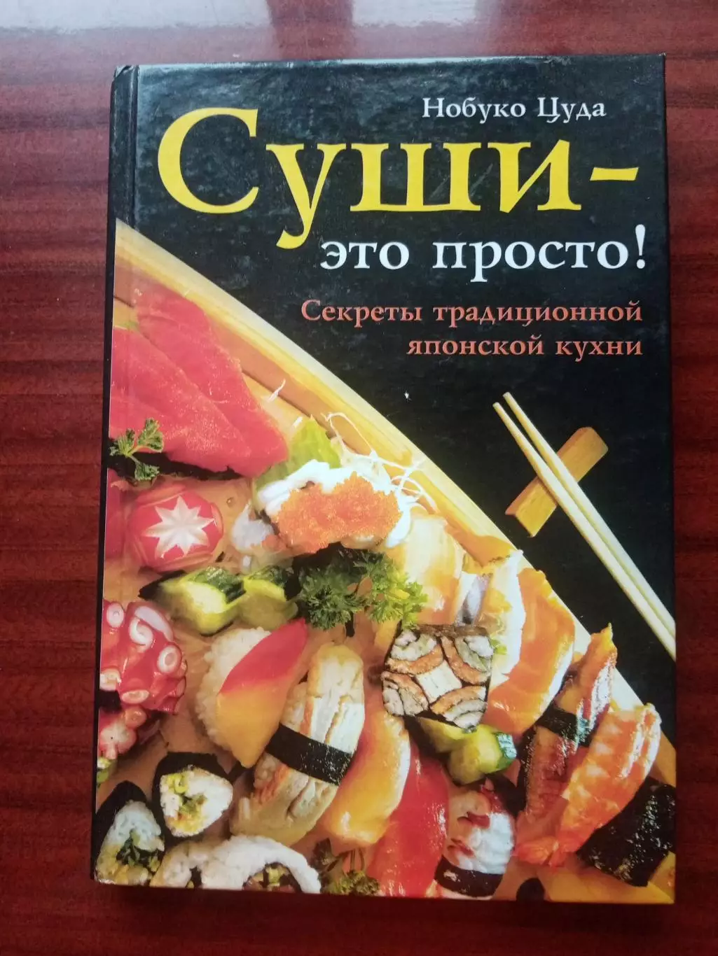 Нобуко Цуда. Суши - это просто. Секреты традиционной японской кухни. 2006 год.