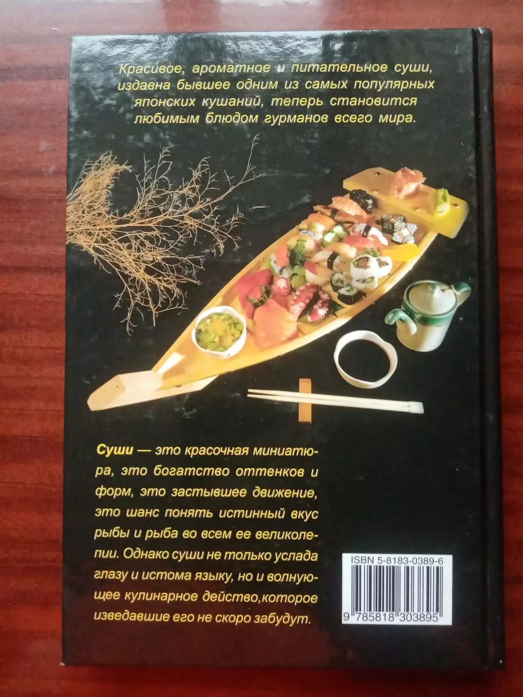 Нобуко Цуда. Суши - это просто. Секреты традиционной японской кухни. 2006 год. 1