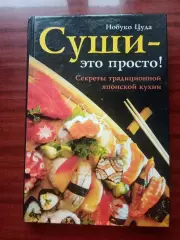Нобуко Цуда. Суши - это просто. Секреты традиционной японской кухни. 2006 год.