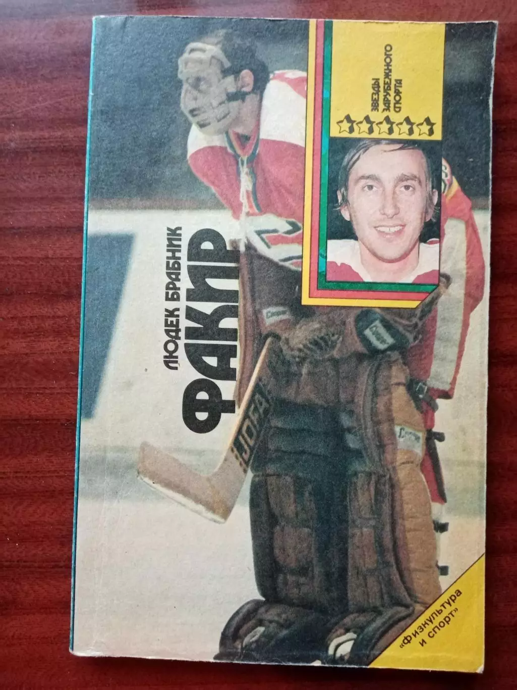 Людек Брабник. Факир. 1991 год