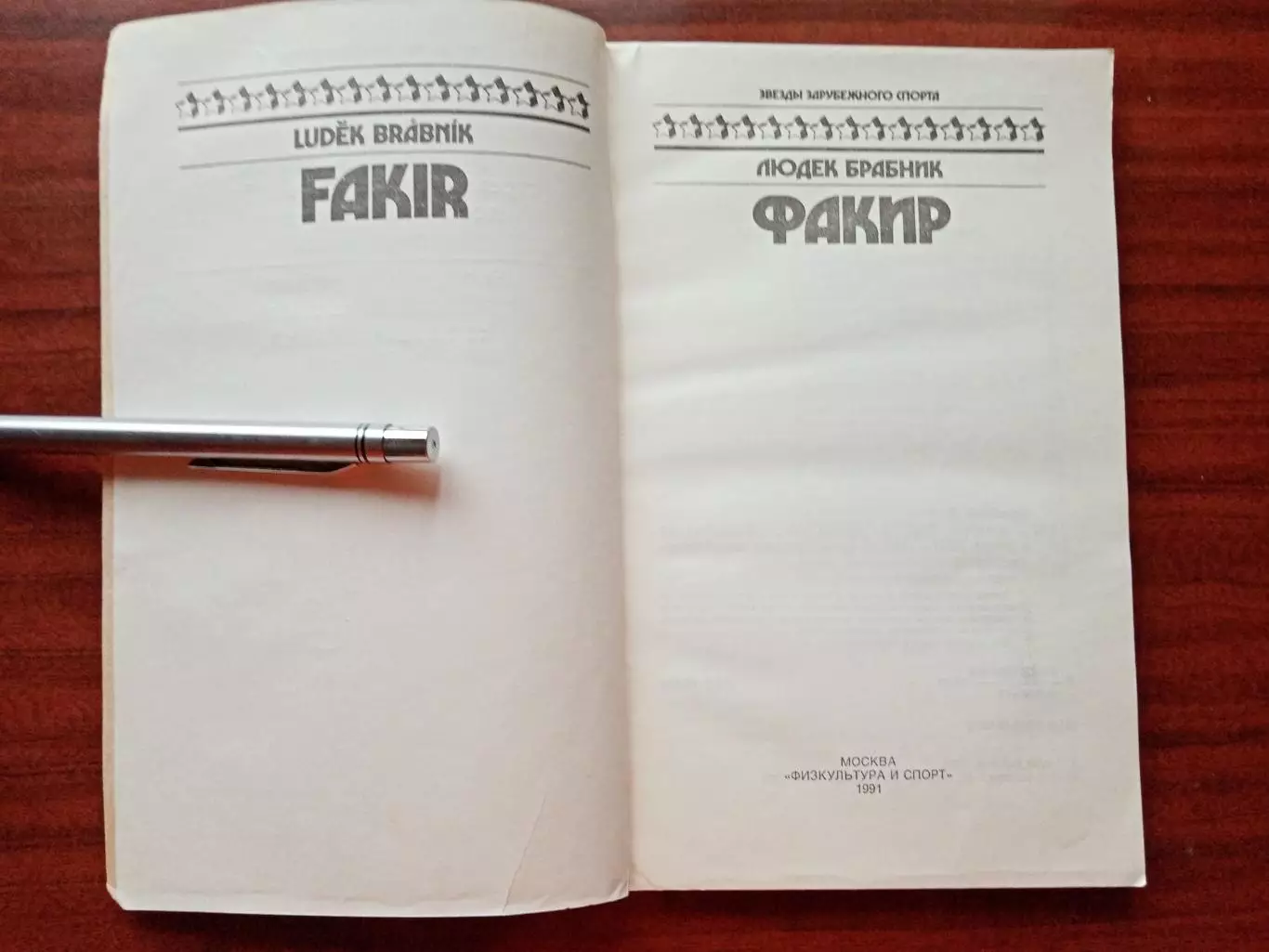 Людек Брабник. Факир. 1991 год 1