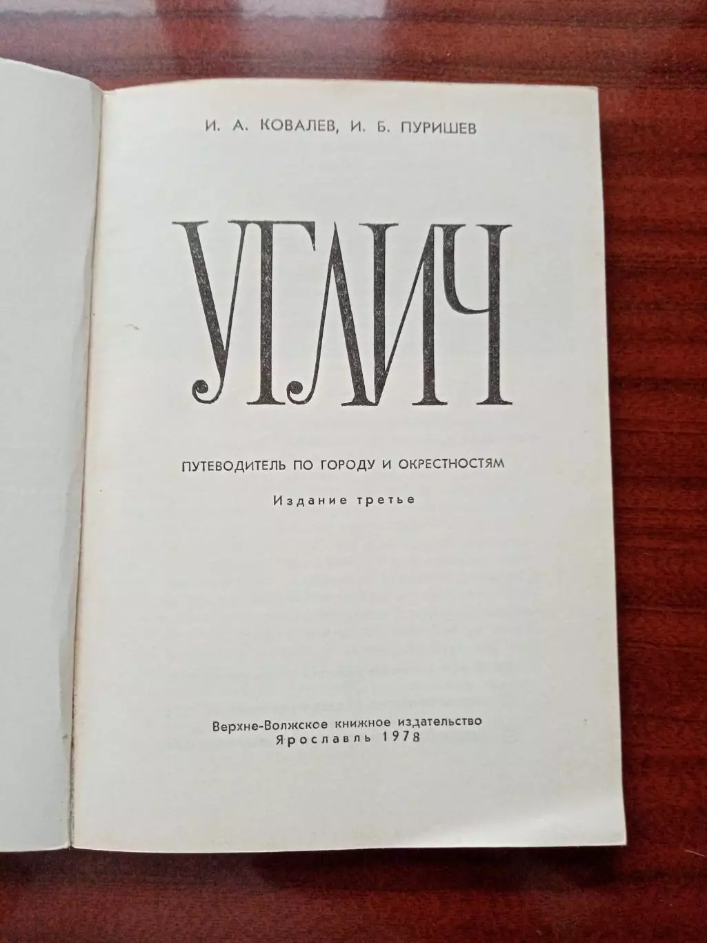 Ковалев И.А. Пурышев И.Б. Углич. Путеводитель по городу и окрестностям. 1978 год 2