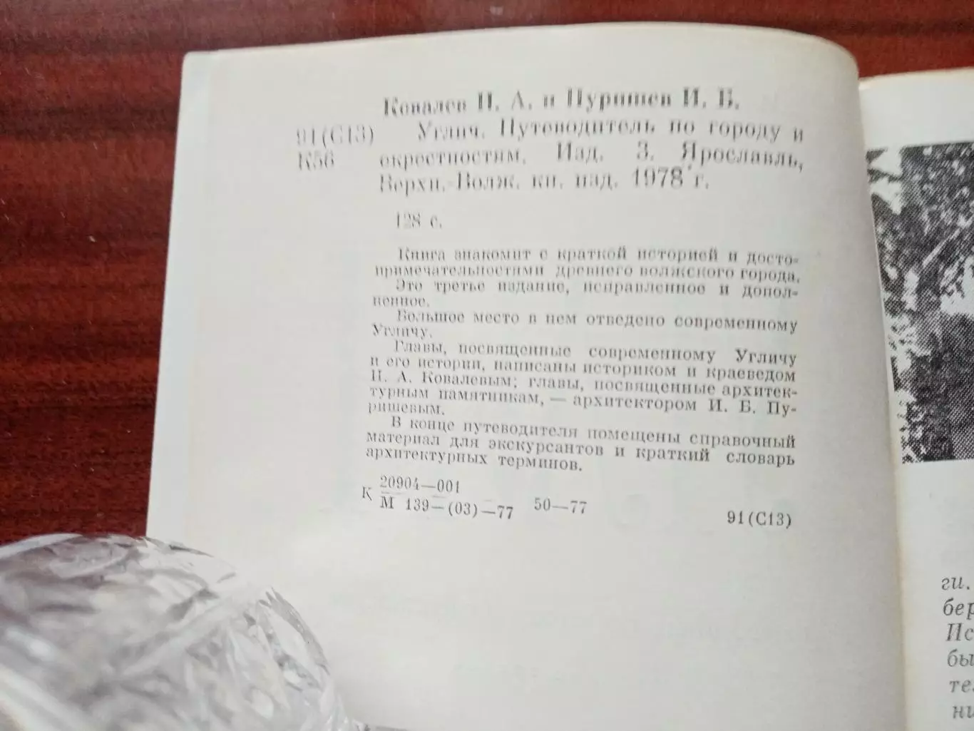 Ковалев И.А. Пурышев И.Б. Углич. Путеводитель по городу и окрестностям. 1978 год 3