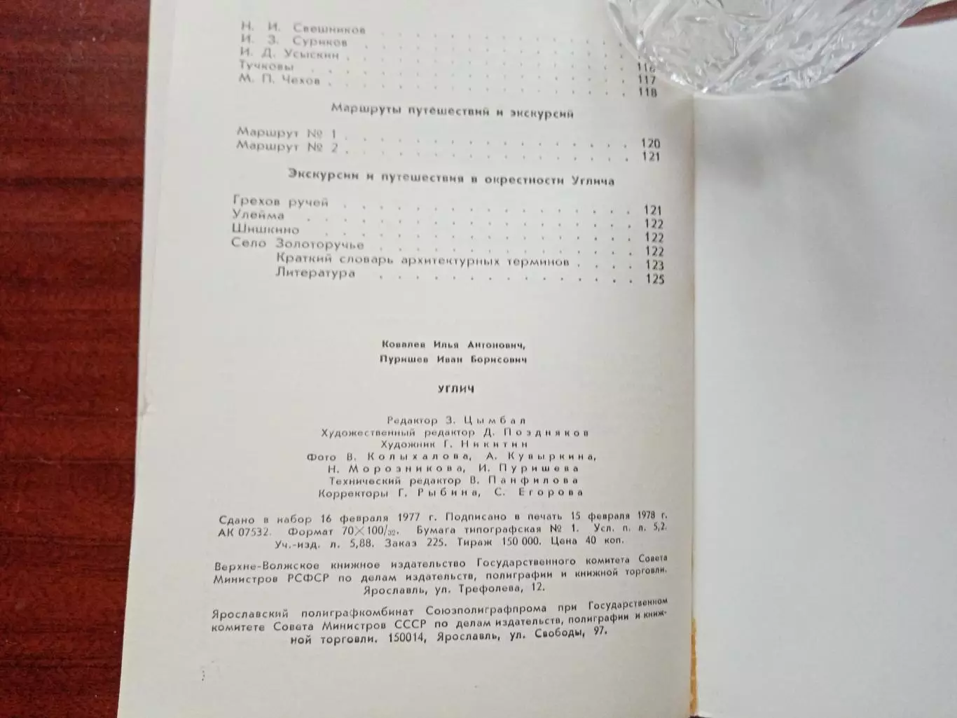 Ковалев И.А. Пурышев И.Б. Углич. Путеводитель по городу и окрестностям. 1978 год 6