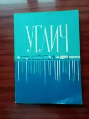 Ковалев И.А. Пурышев И.Б. Углич. Путеводитель по городу и окрестностям. 1978 год