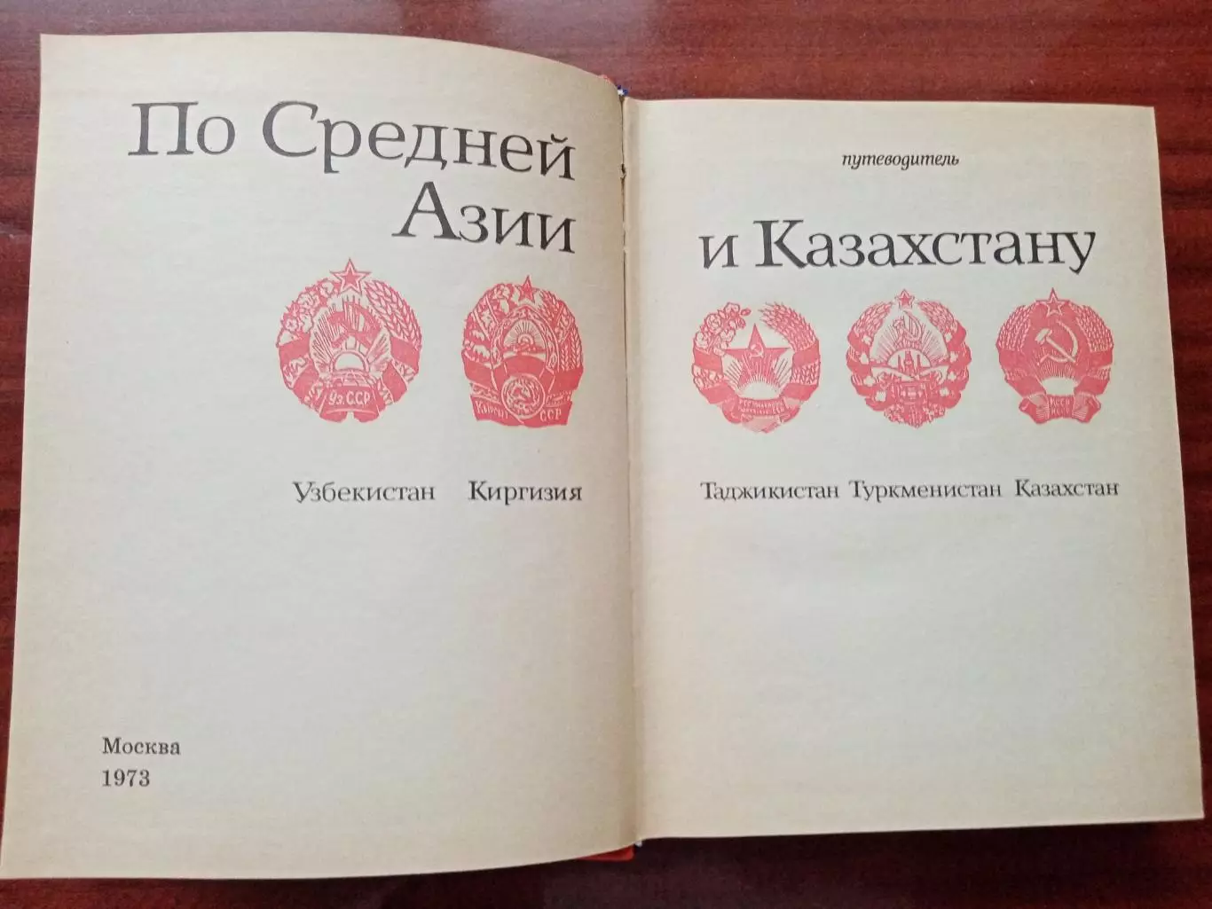 Путеводитель. По Средней Азии и Казахстану. 1973 год. 2