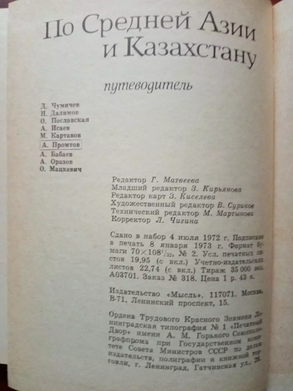 Путеводитель. По Средней Азии и Казахстану. 1973 год. 7