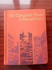 Путеводитель. По Средней Азии и Казахстану. 1973 год.