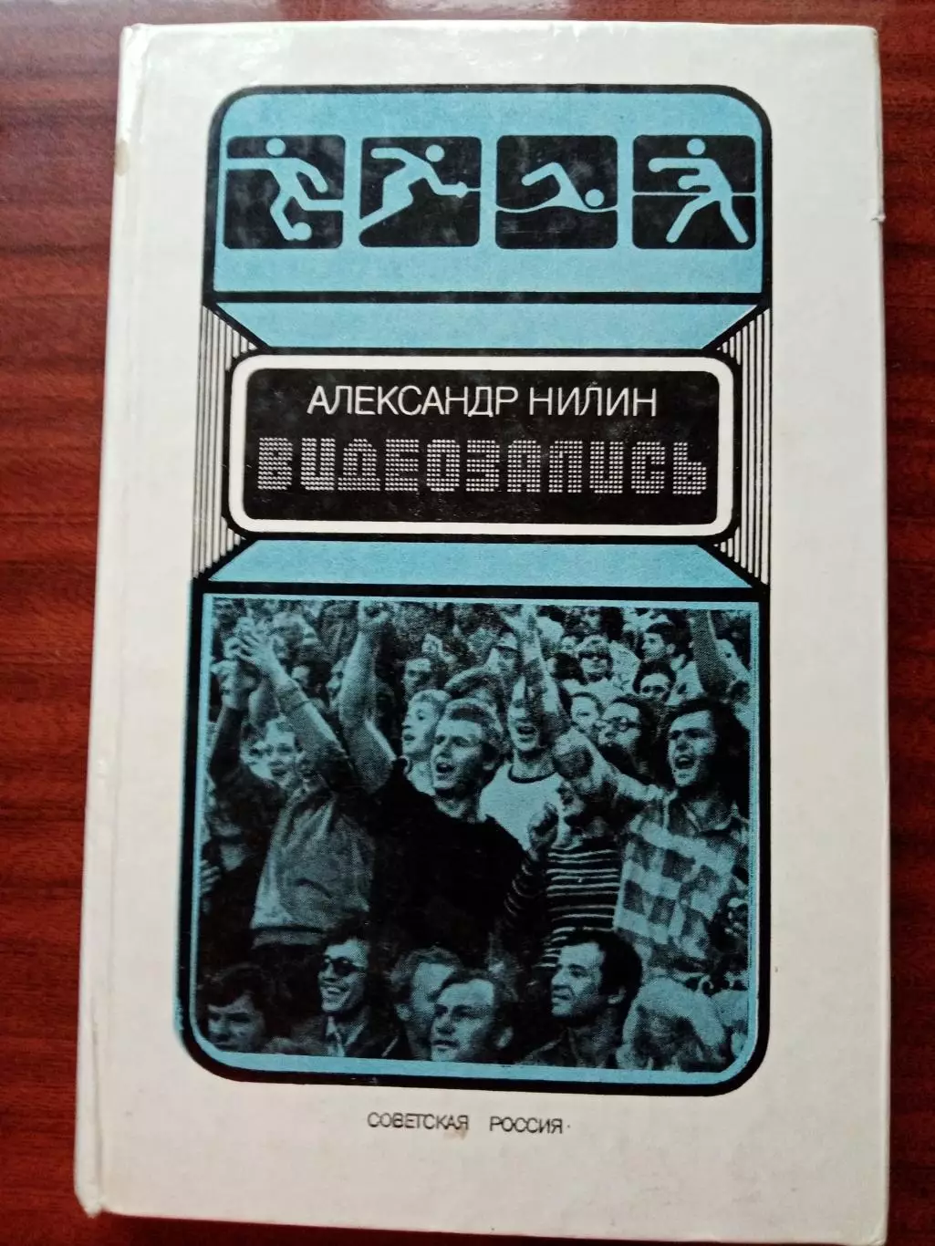 Нилин А. Видеозапись. Советская Россия 1985 год