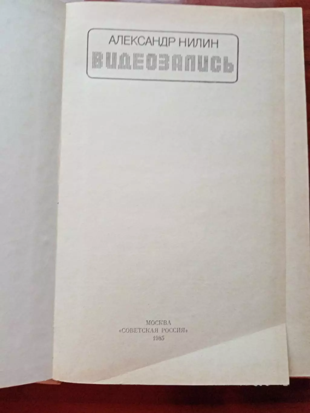 Нилин А. Видеозапись. Советская Россия 1985 год 1