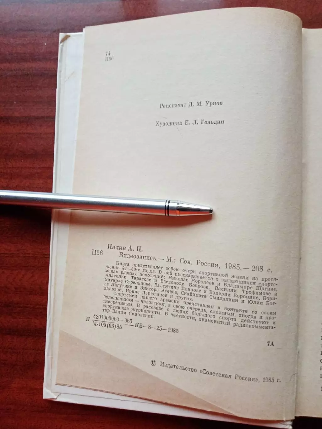 Нилин А. Видеозапись. Советская Россия 1985 год 2