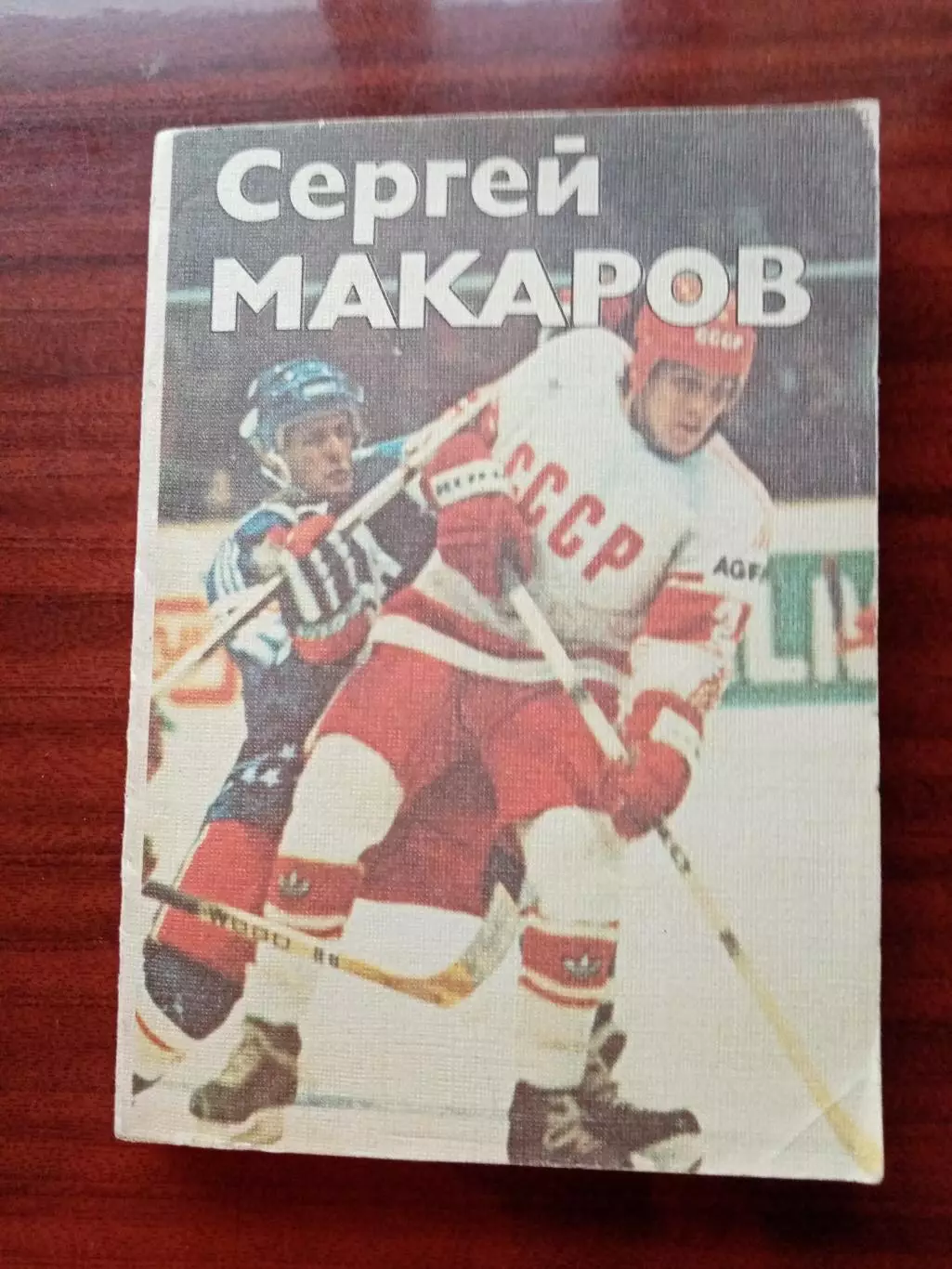 Спасский О.Д. Сергей Макаров. ФИС 1987 год