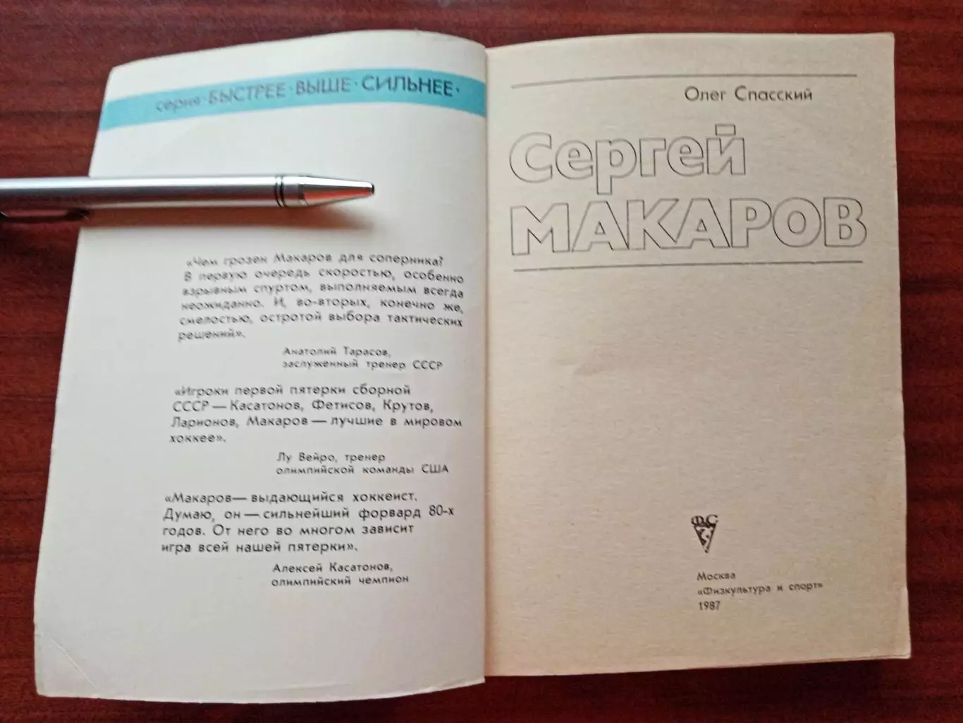 Спасский О.Д. Сергей Макаров. ФИС 1987 год 1