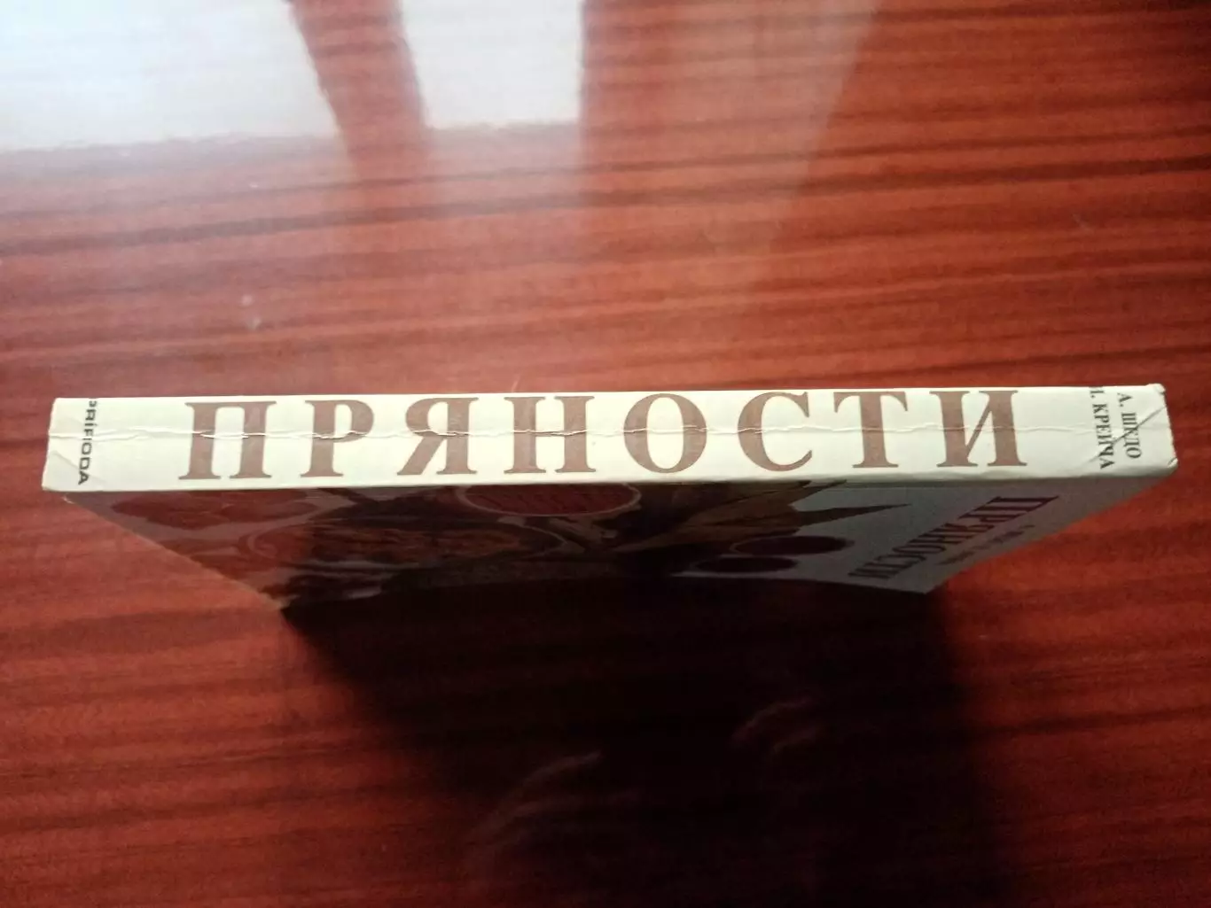 Пряности 1985 год 1