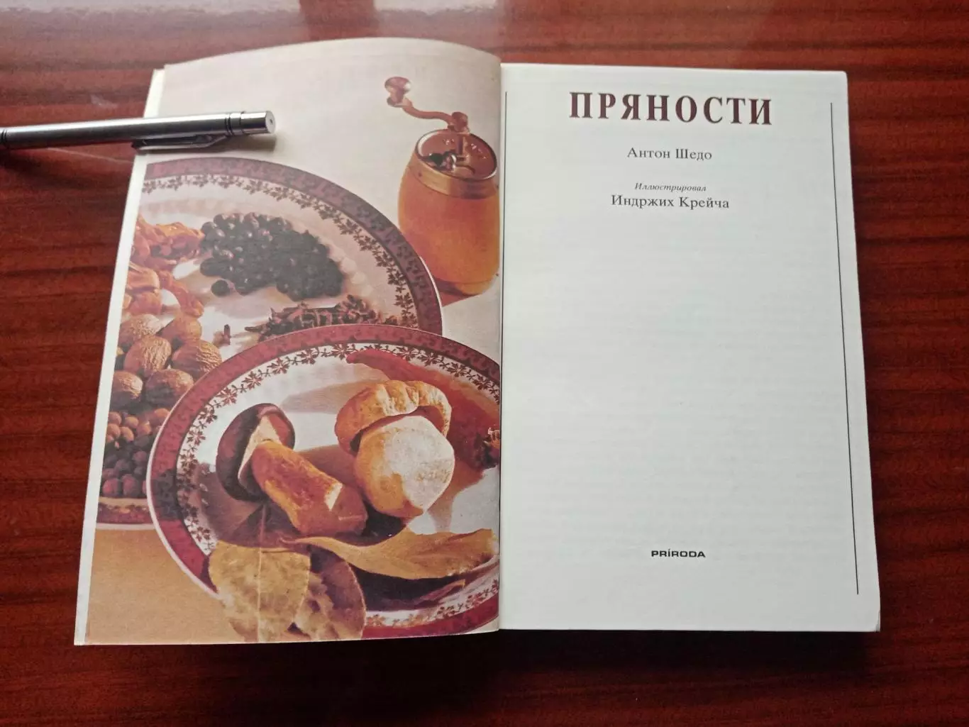 Пряности 1985 год 2