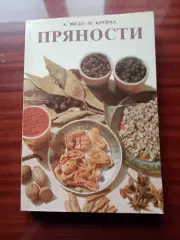 Пряности 1985 год