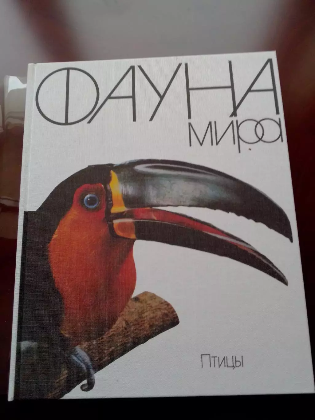 Книга Фауна мира, Птицы