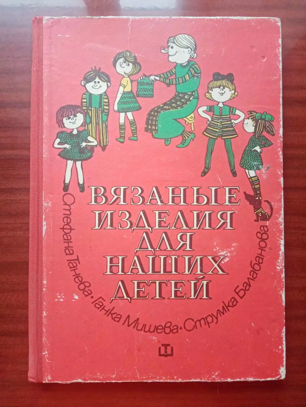 Стефана Танева. Вязанные изделия для наших детей. 1979 год
