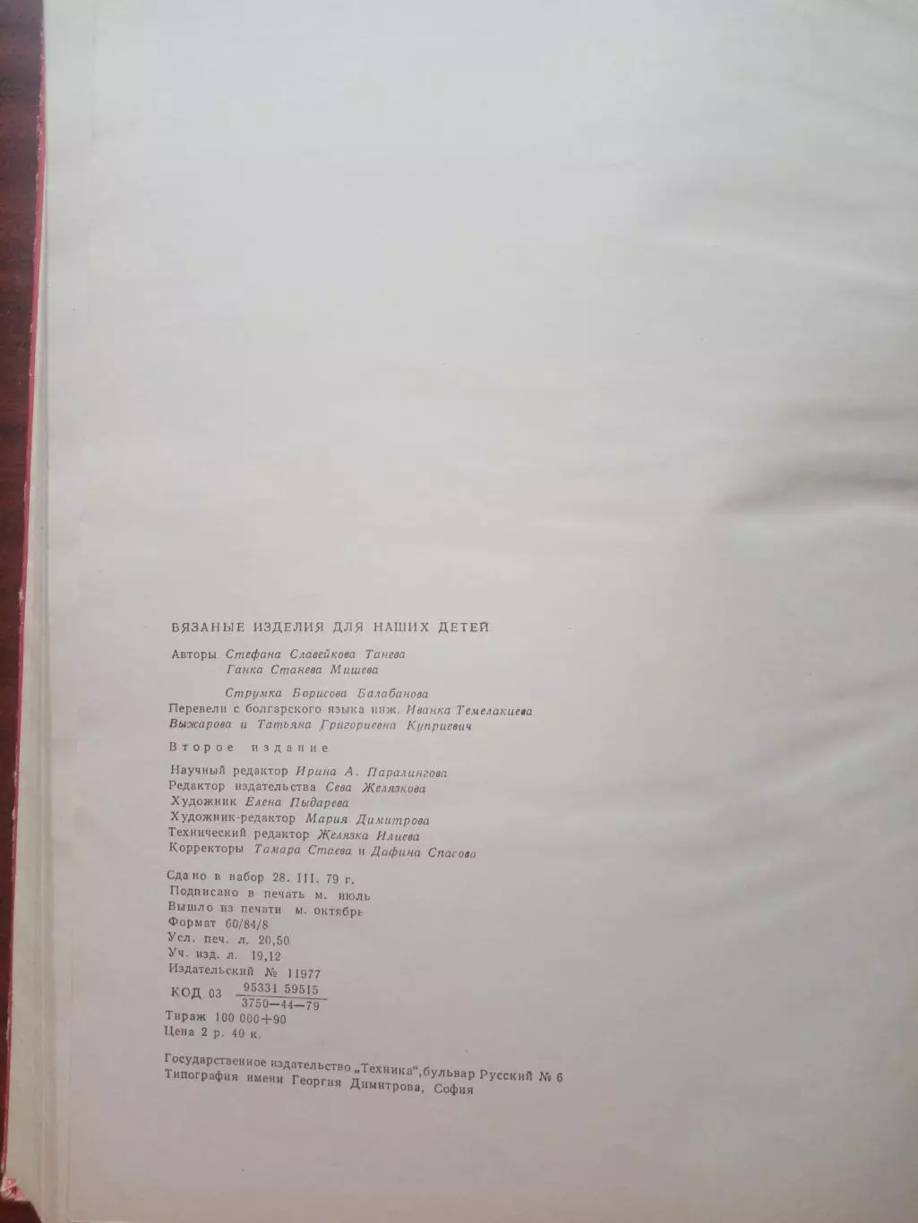 Стефана Танева. Вязанные изделия для наших детей. 1979 год 7