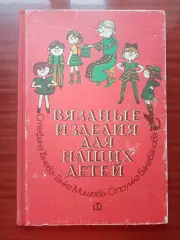 Стефана Танева. Вязанные изделия для наших детей. 1979 год
