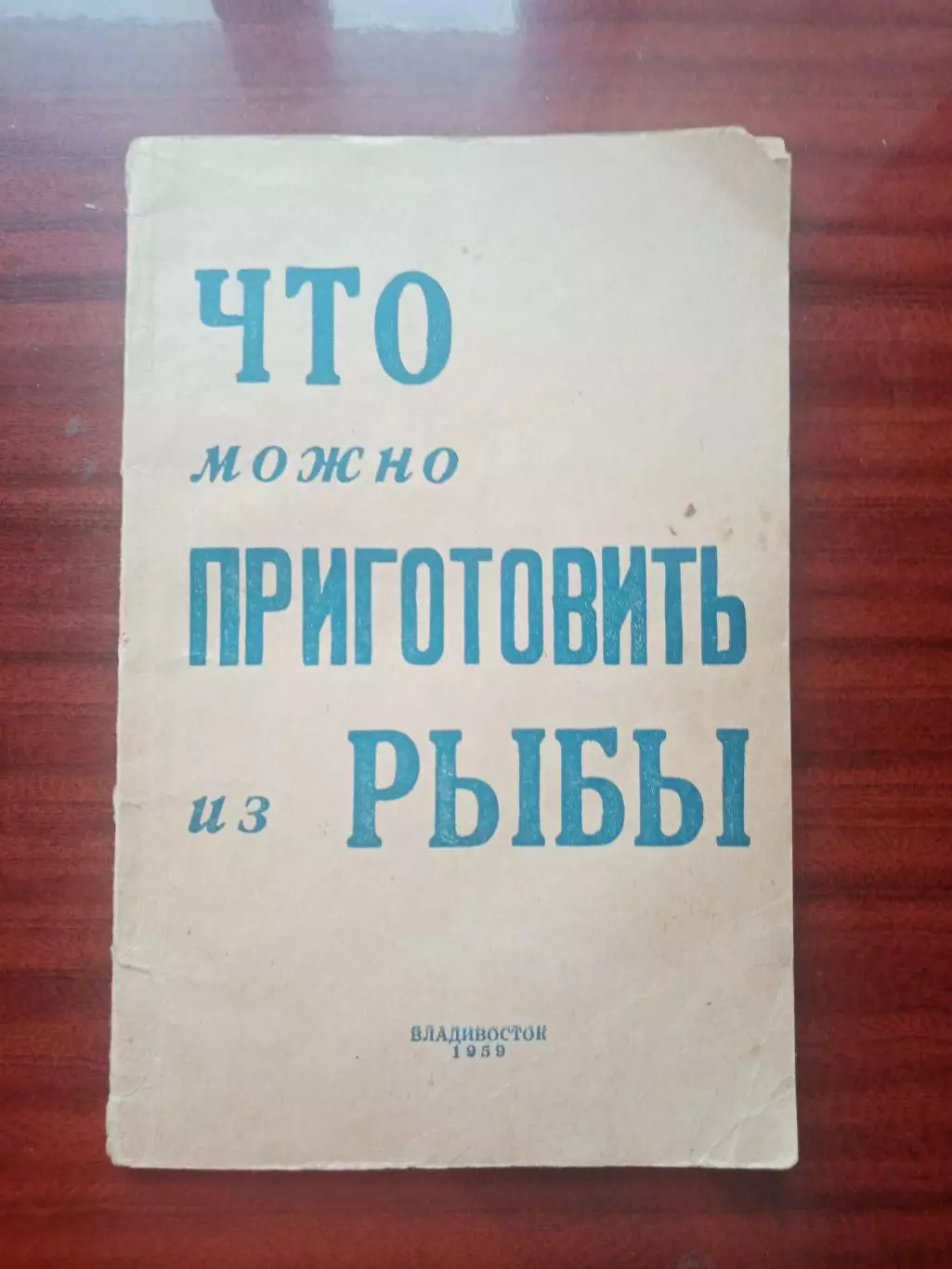 Что можно приготовить из рыбы. Приморское книжное издательство 1959 год