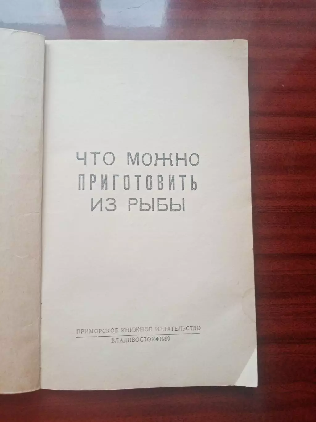 Что можно приготовить из рыбы. Приморское книжное издательство 1959 год 1