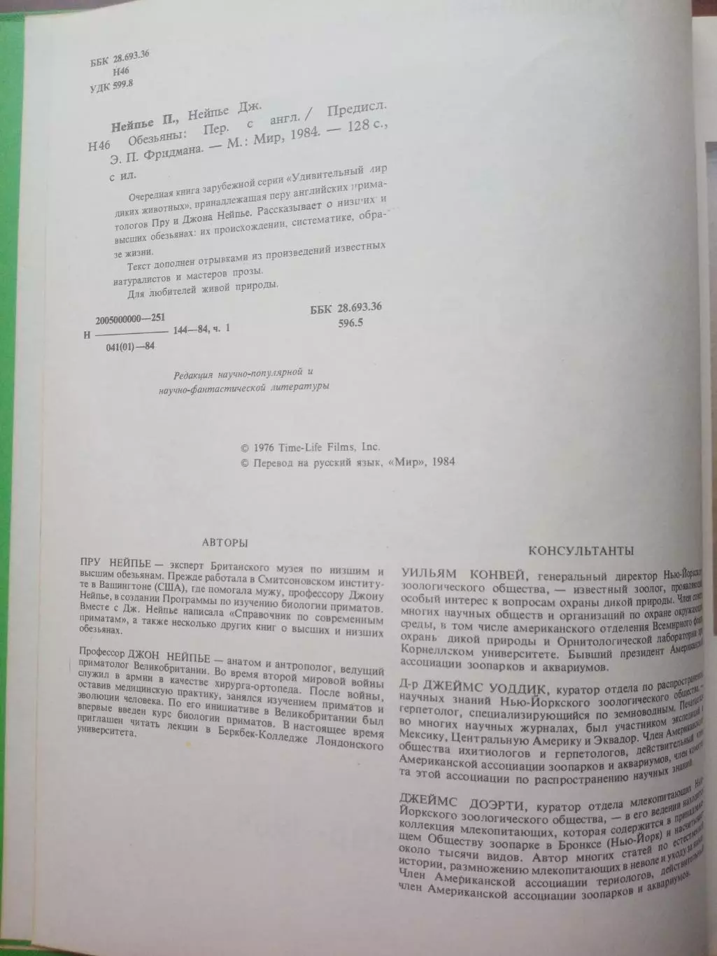 Пру Нейпье. Джон Нейпье. Обезьяны. 1984 год 2