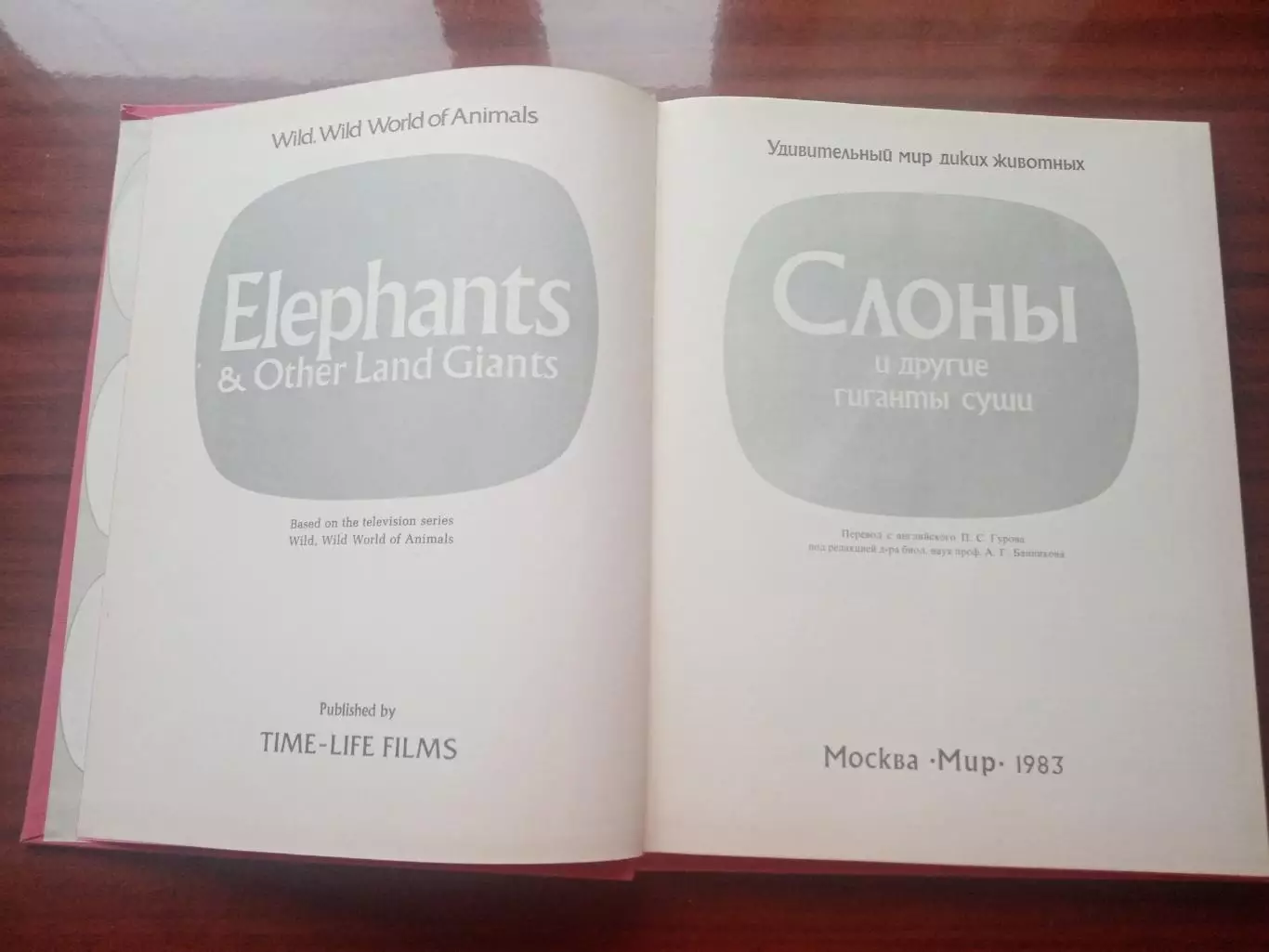 Пру Нейпье. Слоны и другие гиганты суши. 1983 год 1