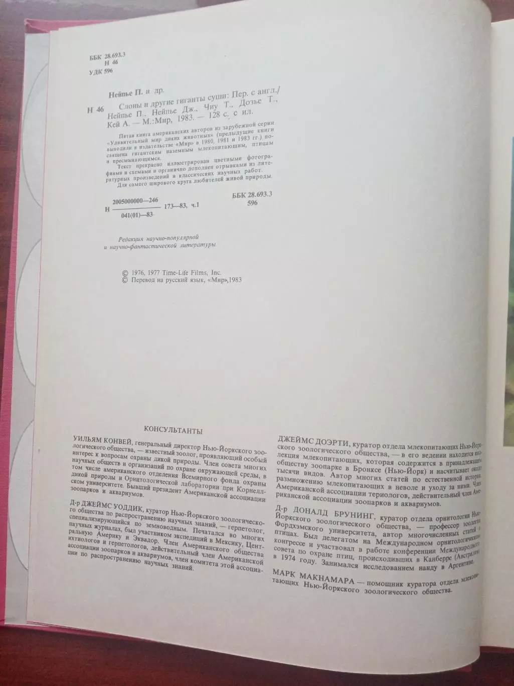 Пру Нейпье. Слоны и другие гиганты суши. 1983 год 2
