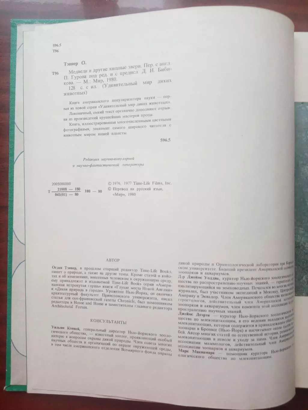 Огдэн Теннер. Медведи и другие хищные звери. 1980 год 2