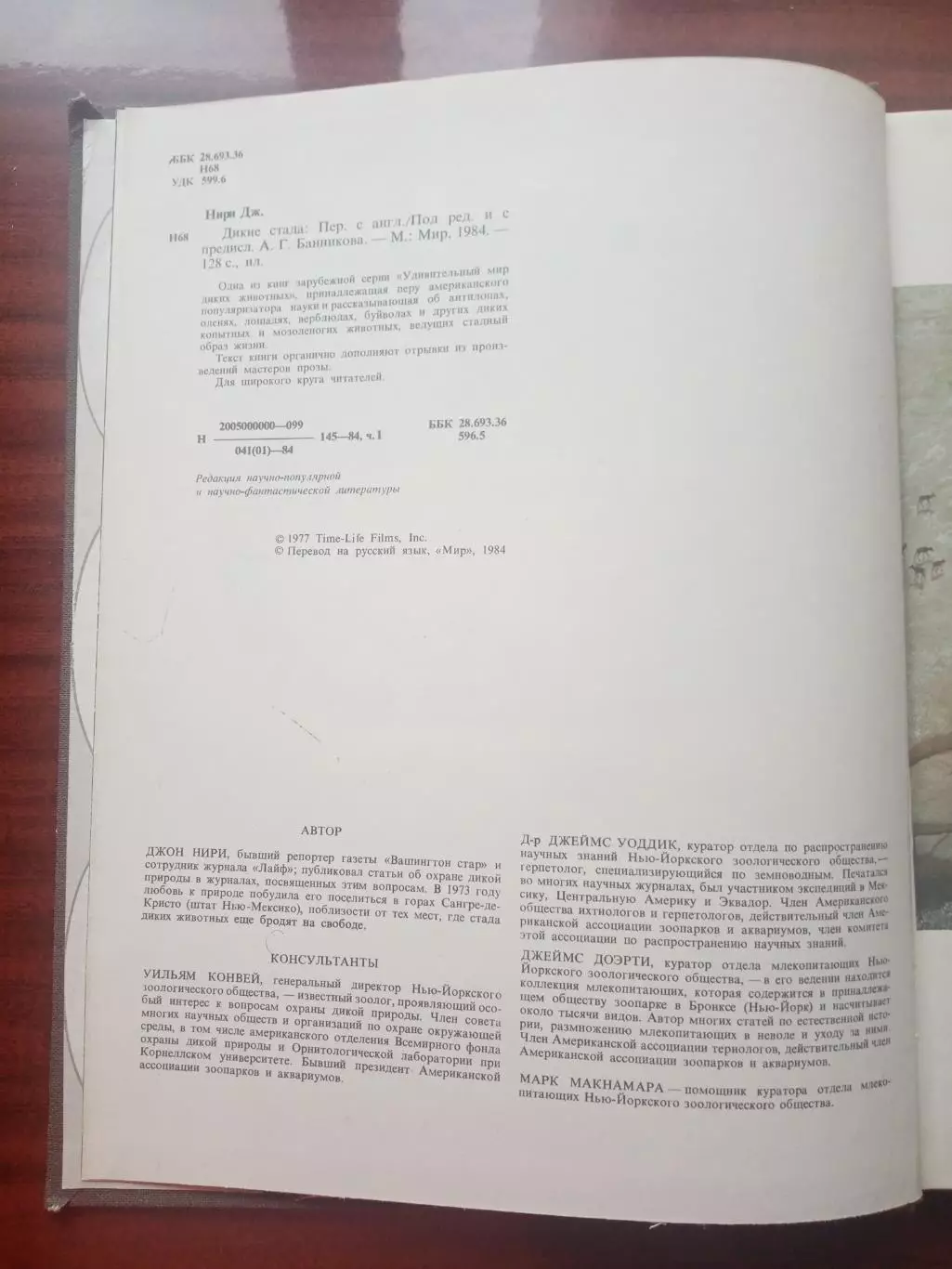 Джон Нири. Дикие стада. 1984 год 2
