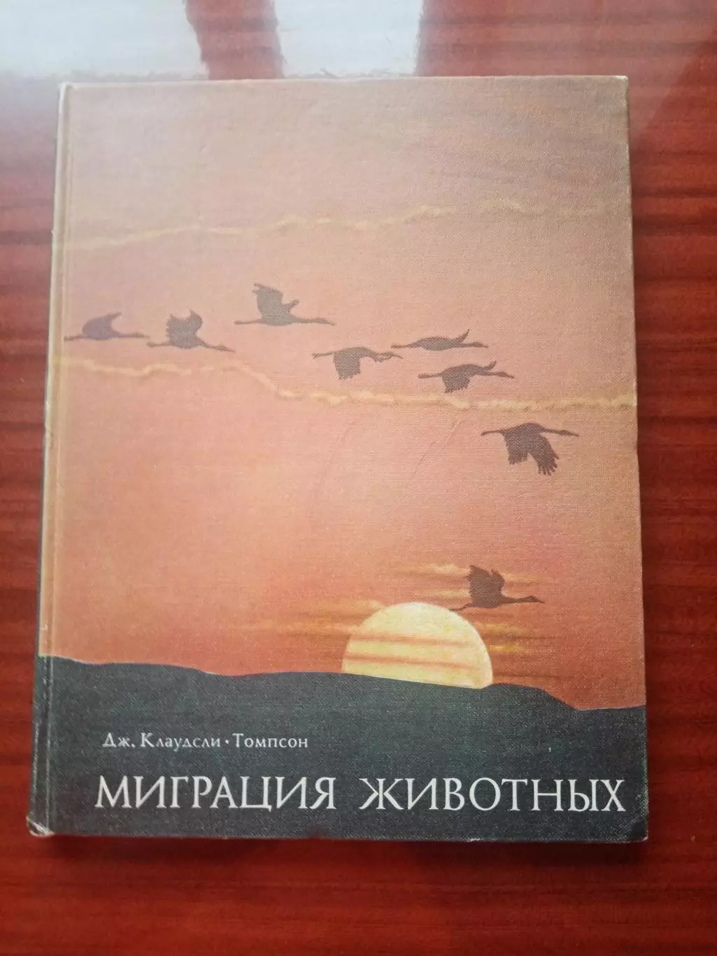 Джон Клаудсли-Томпсон. Миграция животных. 1982 год