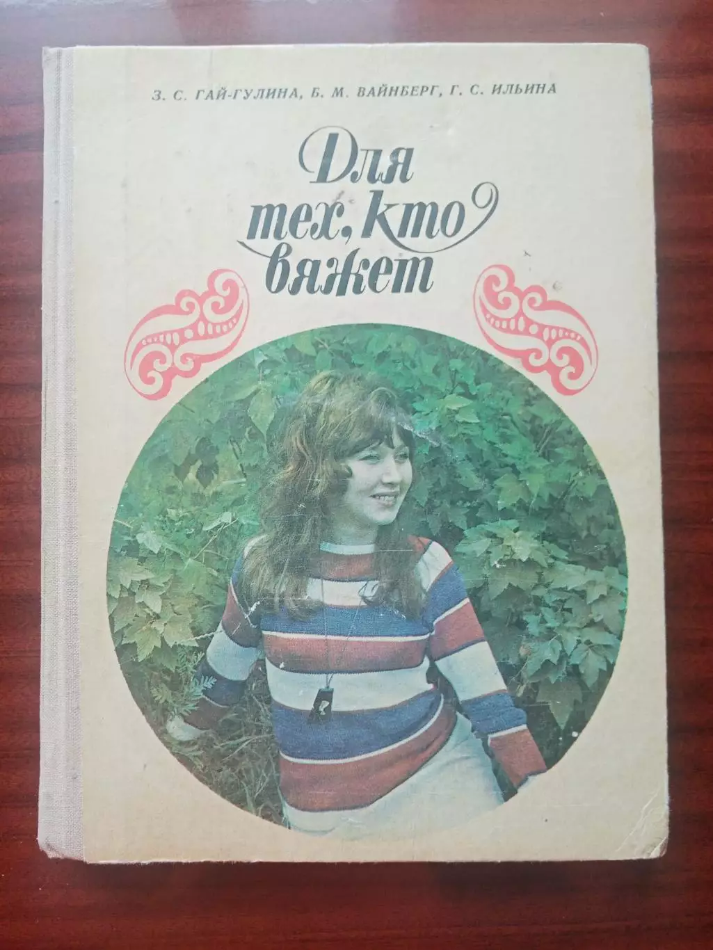 З.Гай-Гулина, Б.Вайнберг, Г.Ильина. Для тех, кто вяжет. 1972 г.