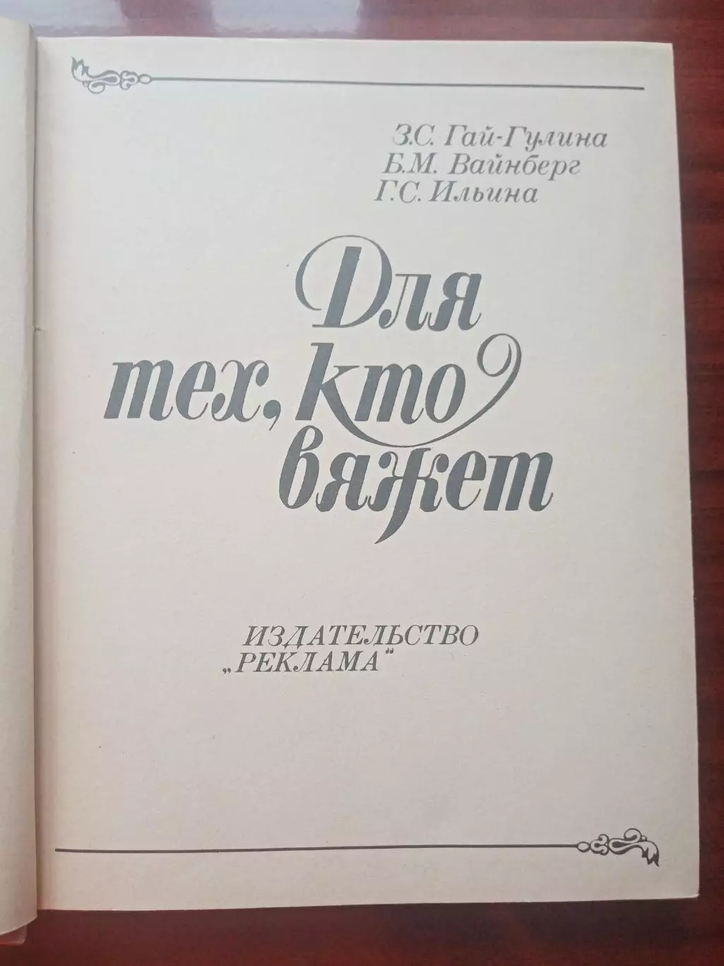 З.Гай-Гулина, Б.Вайнберг, Г.Ильина. Для тех, кто вяжет. 1972 г. 1