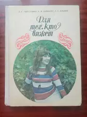 З.Гай-Гулина, Б.Вайнберг, Г.Ильина. Для тех, кто вяжет. 1972 г.