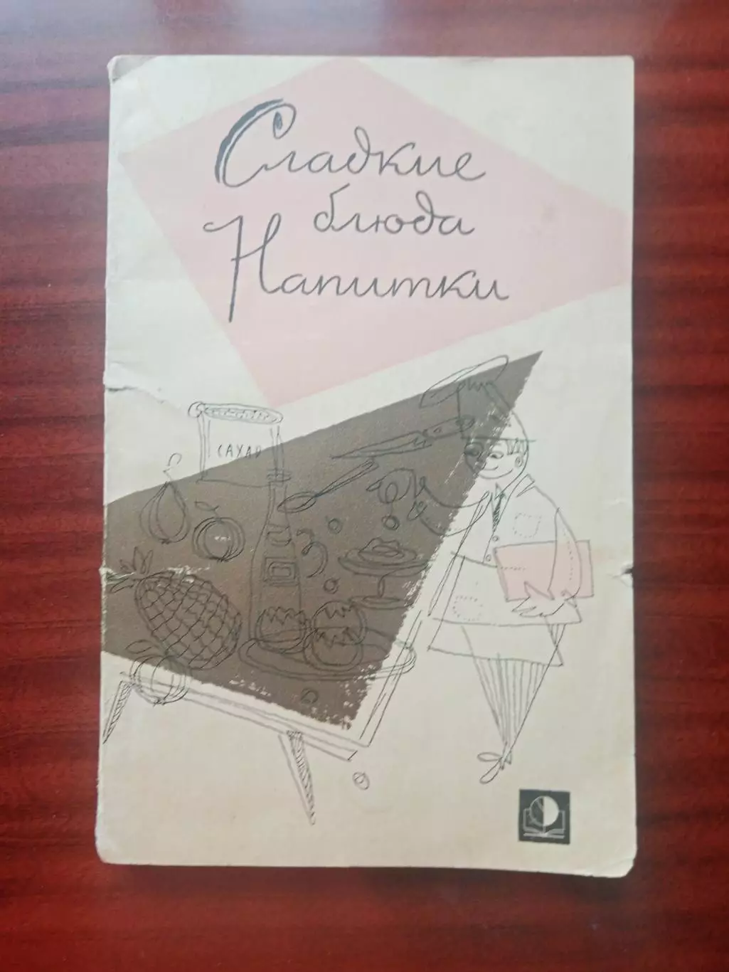 Абатуров П.В. Цыпленков Н.П. Сладкие блюда. Напитки. 1966 год