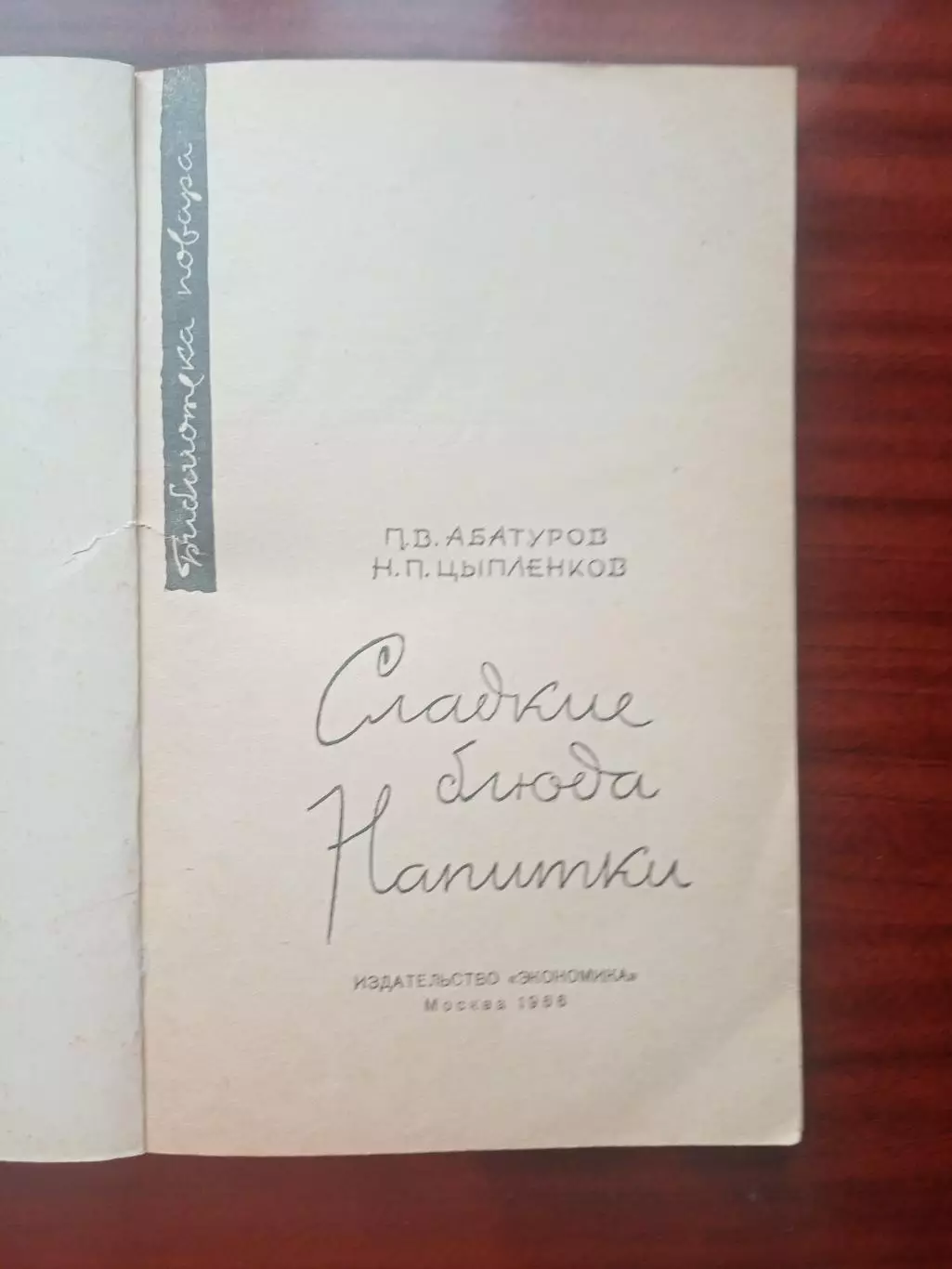 Абатуров П.В. Цыпленков Н.П. Сладкие блюда. Напитки. 1966 год 1