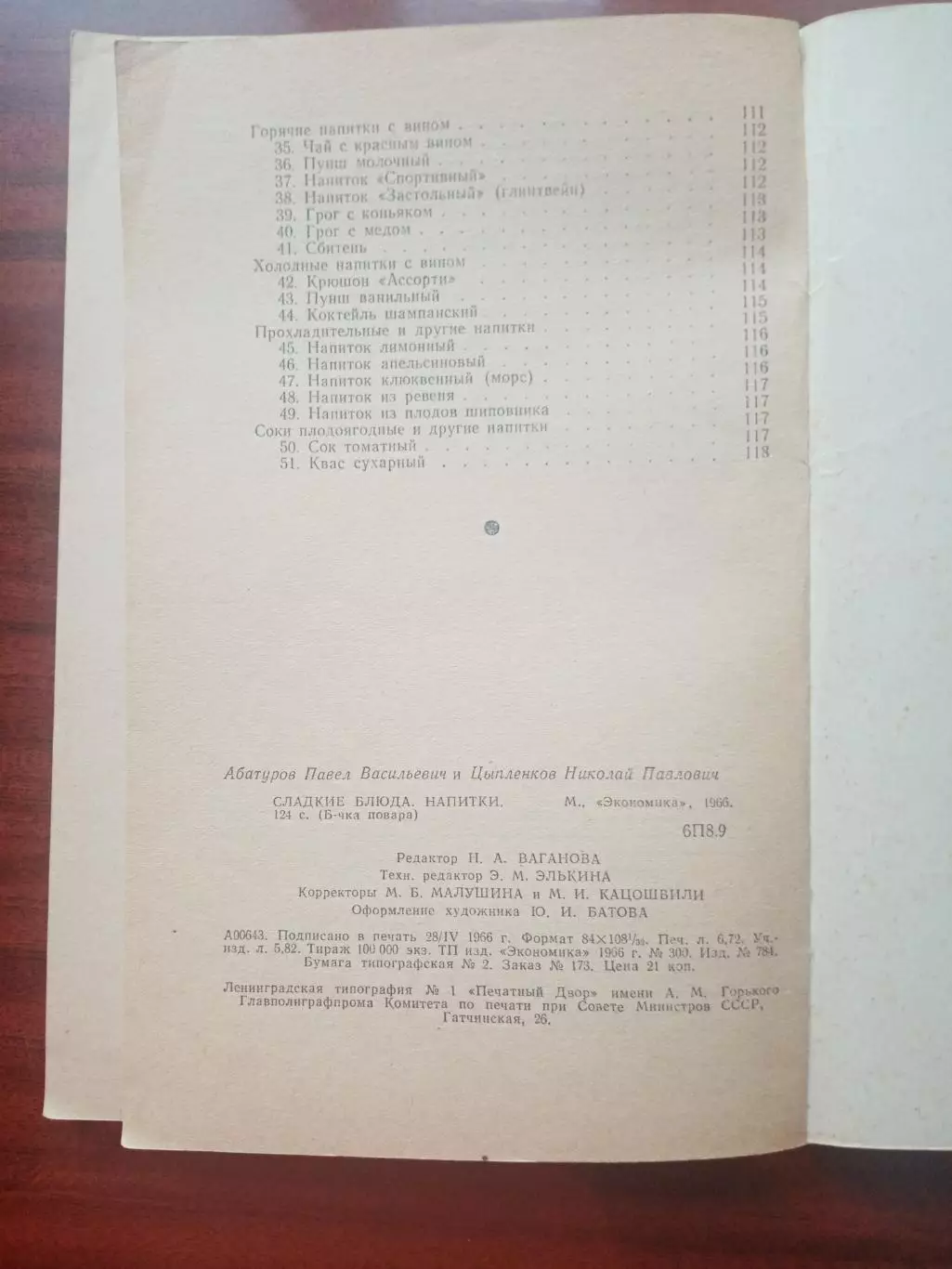 Абатуров П.В. Цыпленков Н.П. Сладкие блюда. Напитки. 1966 год 5