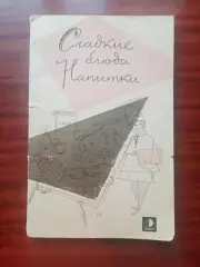 Абатуров П.В. Цыпленков Н.П. Сладкие блюда. Напитки. 1966 год