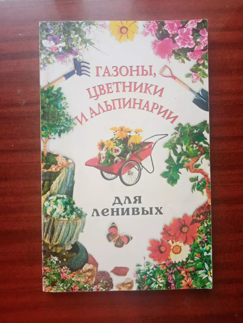 Газоны, цветники и альпинарии для ленивых. 2005 год.