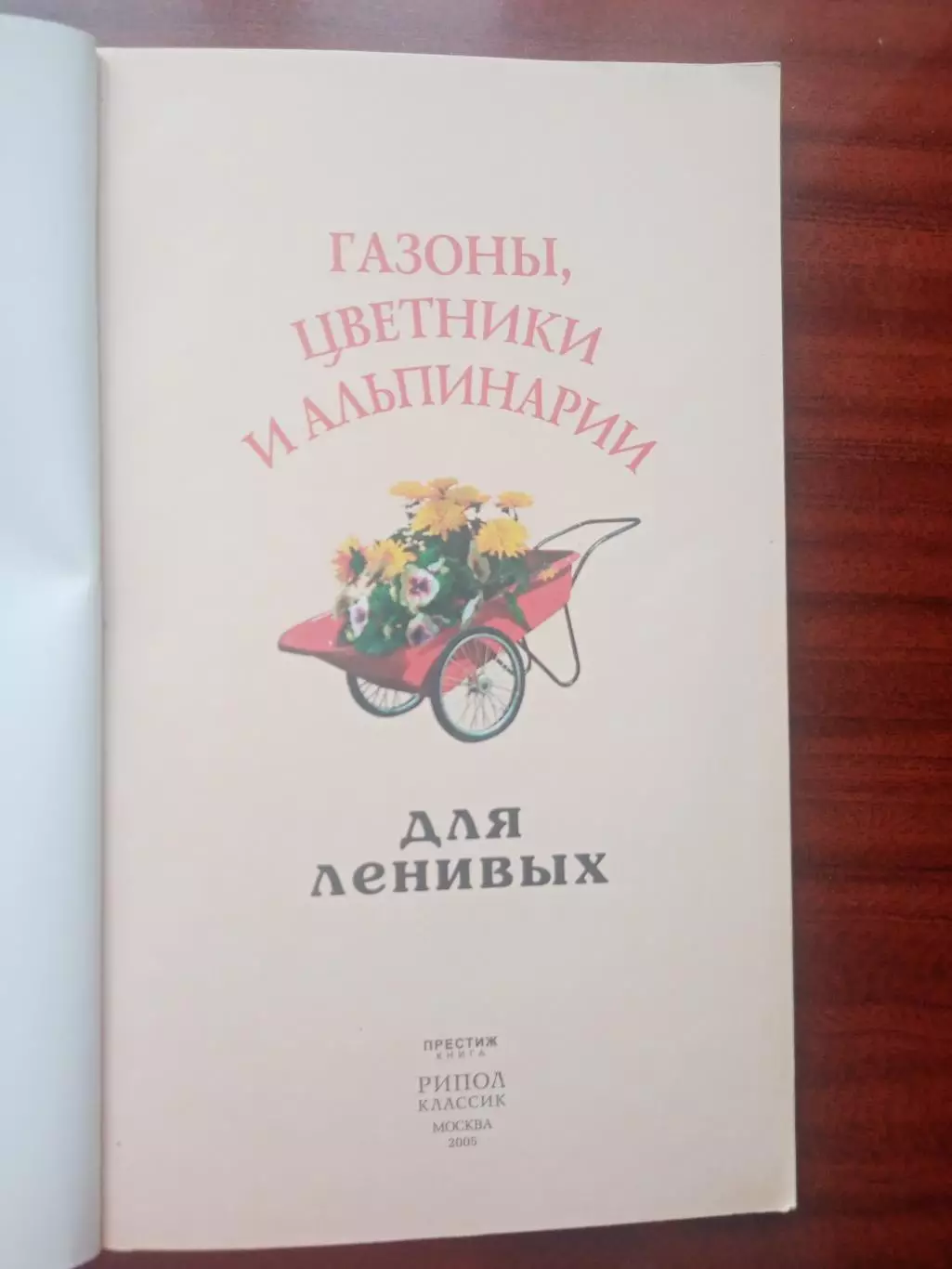 Газоны, цветники и альпинарии для ленивых. 2005 год. 1