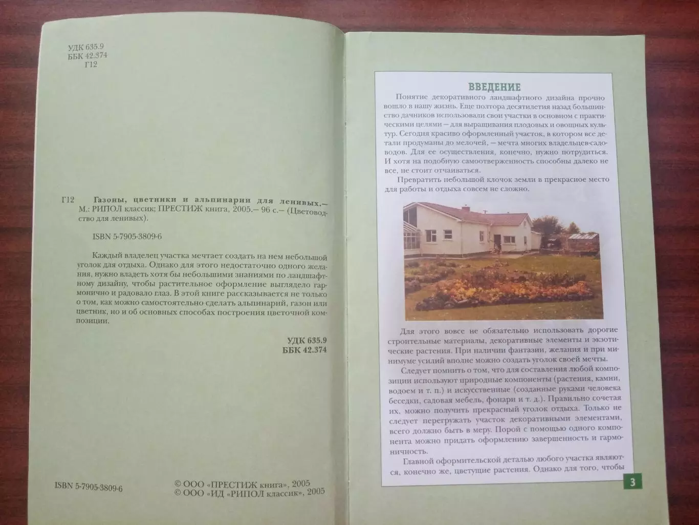 Газоны, цветники и альпинарии для ленивых. 2005 год. 2