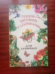 Газоны, цветники и альпинарии для ленивых. 2005 год.