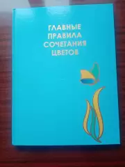 Бояринова С. Главные правила сочетания цветов