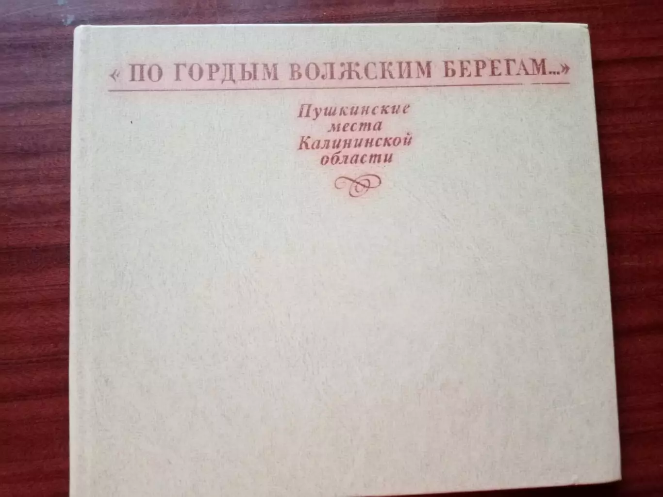Фотоальбом По гордым волжским берегам. Пушкинские места Калининской области.1977